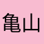 亀山巧