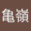 亀嶺緒