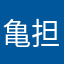 亀担