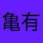 亀有ブラザーズ