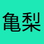亀梨達也
