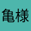亀様一号