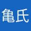 亀氏777