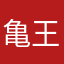 亀王丸
