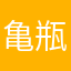 亀瓶破