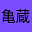 亀蔵1123