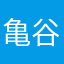 亀谷かなえ