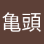 亀頭丸出し