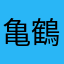 亀鶴スッポン
