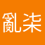 亂㭍玐糟灬傑