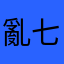 亂七八糟很爛一直跑廣告出來