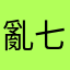 亂七八糟的莫明奇妙設定