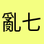 亂七八糟的軟體