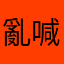 亂喊