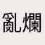 亂改一通 爛