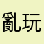 亂玩╮(╯▽╰)╭