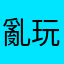 亂玩聲音