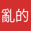 亂的漩渦