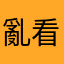 亂看一通