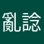 亂諗名