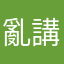 亂講健康