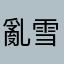 亂雪