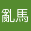 亂馬
