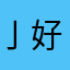 亅好评