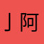 亅阿灿