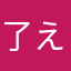 了え