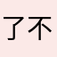 了不不被