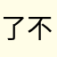 了不物怪
