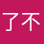 了不纳斯