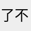 了不起弓箭手