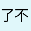 了不起的熊猫眼