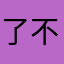 了不起的芒果