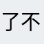 了不起的clh