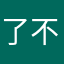 了不起q
