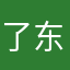 了东些一