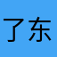 了东西