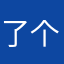 了个咯说