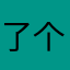 了个孤独