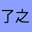 了之一就是