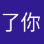 了你9¥？s