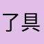 了具体看具体