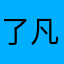 了凡事就这样