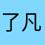 了凡abc