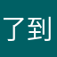 了到就看