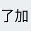 了加减混合