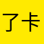了卡居然坚持